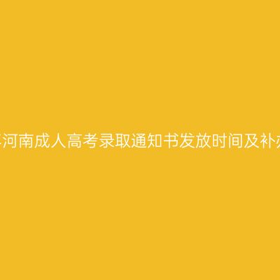 2026年河南成人高考录取通知书发放时间及补办指南