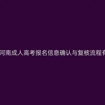 2026年河南成人高考报名信息确认与复核流程有哪些？