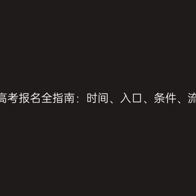 2026年河南成人高考报名全指南：时间、入口、条件、流程、材料与费用
