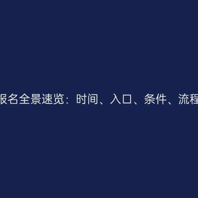 2026年河南成人高考报名全景速览：时间、入口、条件、流程、材料、费用一文通