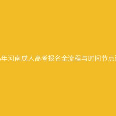 2026年河南成人高考报名全流程与时间节点说明