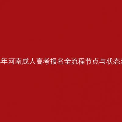 2026年河南成人高考报名全流程节点与状态对照