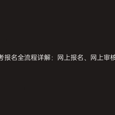 2026年河南成人高考报名全流程详解：网上报名、网上审核、现场审核与缴费