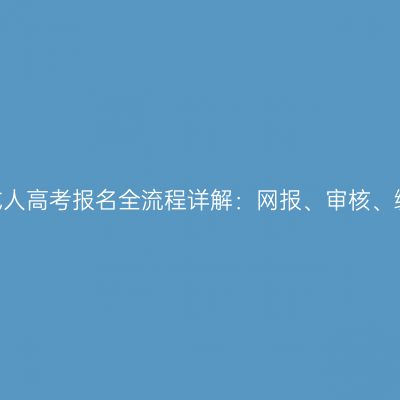 2026年河南成人高考报名全流程详解：网报、审核、缴费时间节点