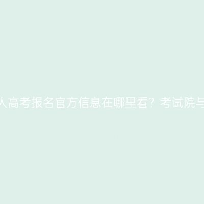 2026年河南成人高考报名官方信息在哪里看？考试院与院校通知解析