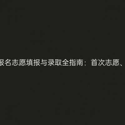 2026年河南成人高考报名志愿填报与录取全指南：首次志愿、征集志愿与投档录取