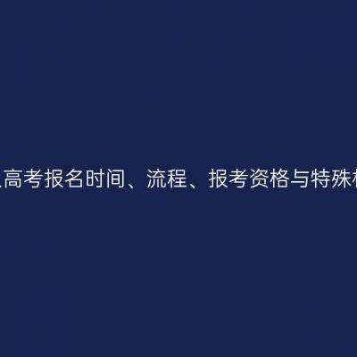 2026年河南成人高考报名时间、流程、报考资格与特殊材料一次性讲清
