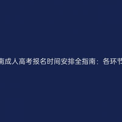 2026年河南成人高考报名时间安排全指南：各环节节点梳理