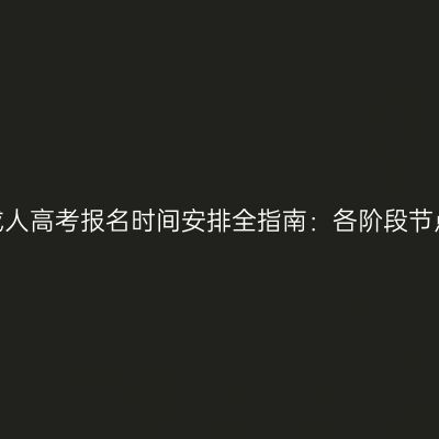 2026年河南成人高考报名时间安排全指南：各阶段节点与行动规划
