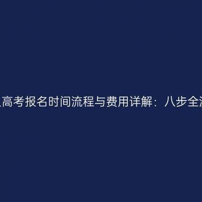 2026年河南成人高考报名时间流程与费用详解：八步全流程与金额对照