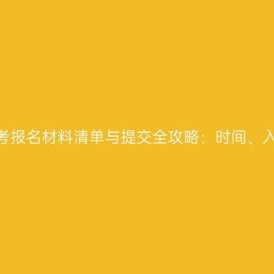 2026年河南成人高考报名材料清单与提交全攻略：时间、入口、补正与下一步