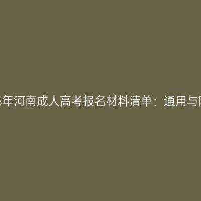 2026年河南成人高考报名材料清单：通用与附加