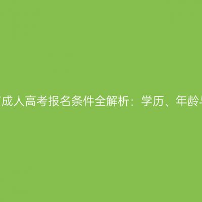 2026年河南成人高考报名条件全解析：学历、年龄与户籍要求
