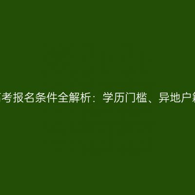 2026年河南成人高考报名条件全解析：学历门槛、异地户籍与医学门类要求