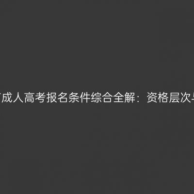 2026年河南成人高考报名条件综合全解：资格层次与免试加分