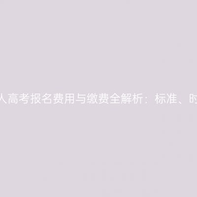 2026年河南成人高考报名费用与缴费全解析：标准、时间与退费规则