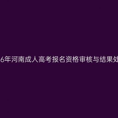 2026年河南成人高考报名资格审核与结果处理