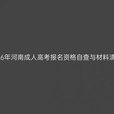 2026年河南成人高考报名资格自查与材料清单