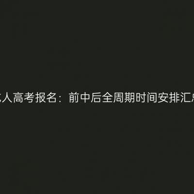 2026年河南成人高考报名：前中后全周期时间安排汇总与注意事项