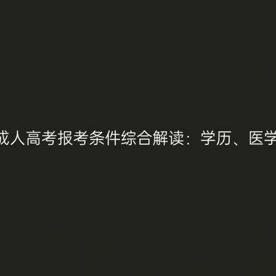 2026年河南成人高考报考条件综合解读：学历、医学与异地要求