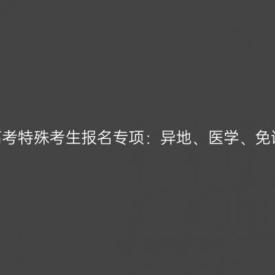 2026年河南成人高考特殊考生报名专项：异地、医学、免试、加分申报指南