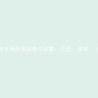2026年河南成人高考网报系统操作详解：注册、填报、上传、缴费全流程