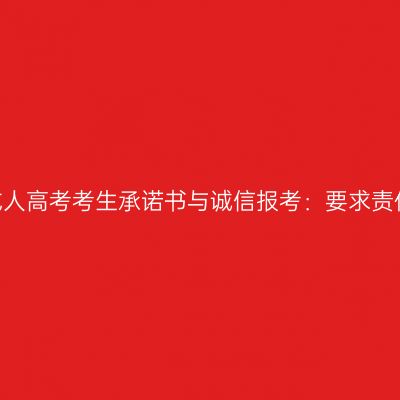 2026年河南成人高考考生承诺书与诚信报考：要求责任与违规后果