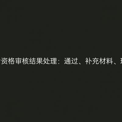 2026年河南成人高考资格审核结果处理：通过、补充材料、现场与未通过怎么办