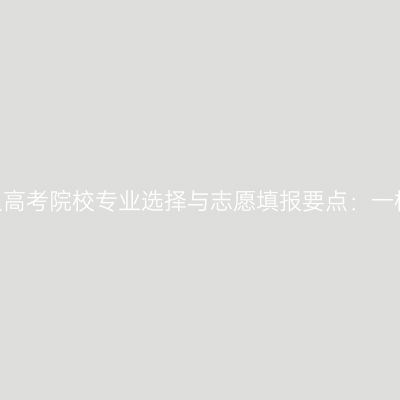 2026年河南成人高考院校专业选择与志愿填报要点：一校一专业怎么填