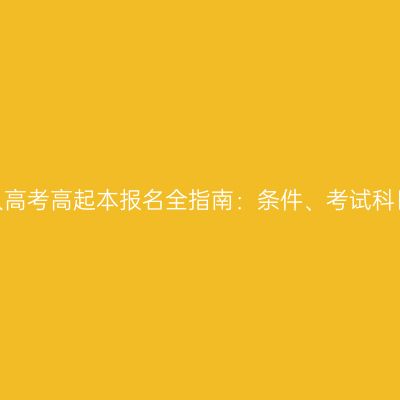 2026年河南成人高考高起本报名全指南：条件、考试科目、学制与费用
