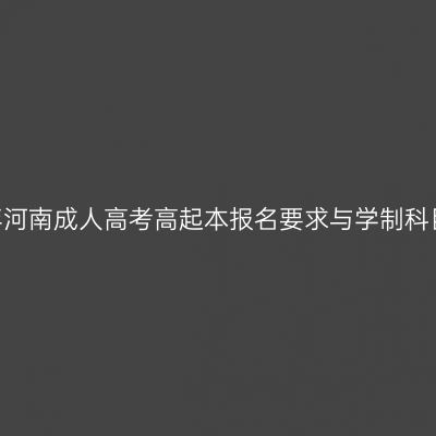 2026年河南成人高考高起本报名要求与学制科目全解