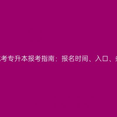 2026年河南成考专升本报考指南：报名时间、入口、条件完整整理