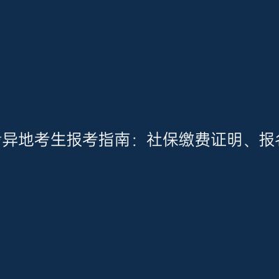 2026年河南成考异地考生报考指南：社保缴费证明、报名地与审核要点