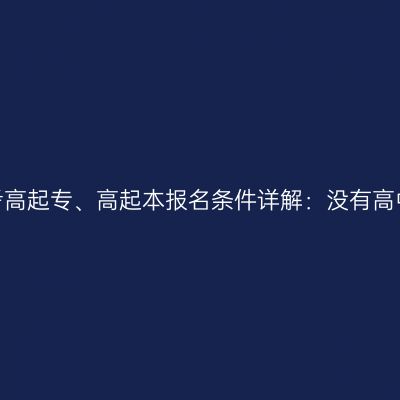 2026年河南成考高起专、高起本报名条件详解：没有高中毕业证能报吗