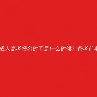 2026年河南漯河成人高考报名时间是什么时候？备考前期要做哪些准备？