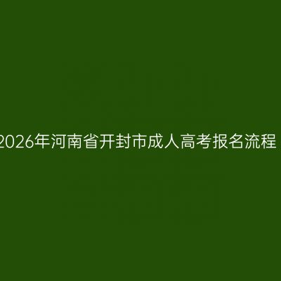 2026年河南省开封市成人高考报名流程