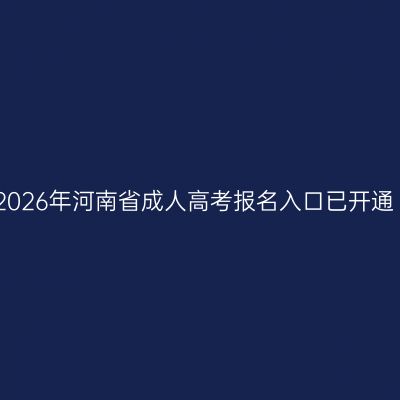 2026年河南省成人高考报名入口已开通