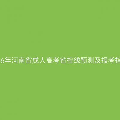 2026年河南省成人高考省控线预测及报考指南