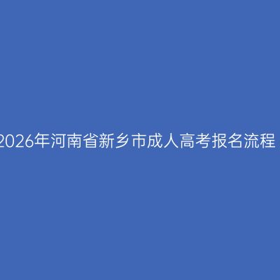 2026年河南省新乡市成人高考报名流程