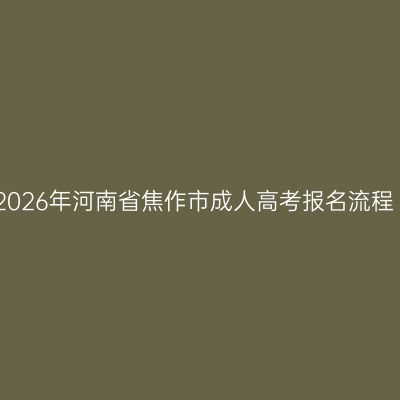 2026年河南省焦作市成人高考报名流程