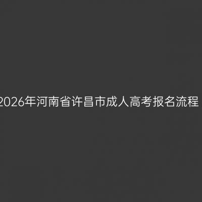 2026年河南省许昌市成人高考报名流程
