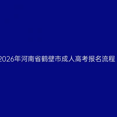 2026年河南省鹤壁市成人高考报名流程