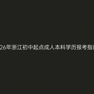 2026年浙江初中起点成人本科学历报考指南