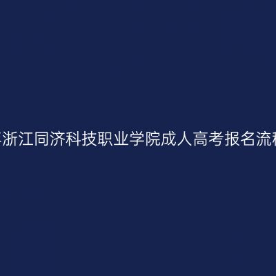 2026年浙江同济科技职业学院成人高考报名流程详解