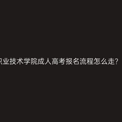 2026年浙江商业职业技术学院成人高考报名流程怎么走？一文看懂网报7步