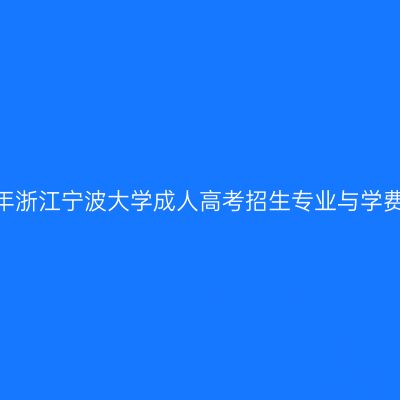 2026年浙江宁波大学成人高考招生专业与学费一览