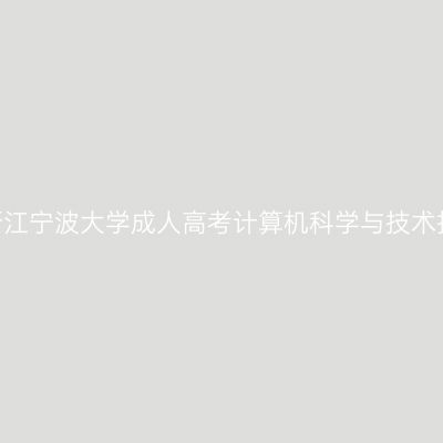 2026年浙江宁波大学成人高考计算机科学与技术报考条件