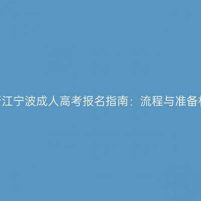 2026年浙江宁波成人高考报名指南：流程与准备材料详解