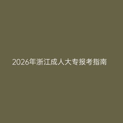 2026年浙江成人大专报考指南