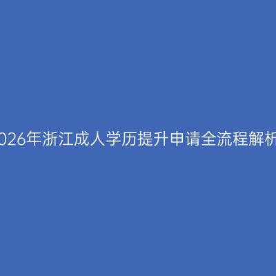2026年浙江成人学历提升申请全流程解析